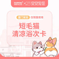 【阿闻厦门】短毛猫清凉浴次卡 0-5kg（短毛）